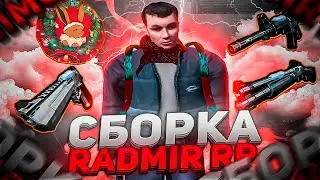 ЛУЧШАЯ СБОРКА РАДМИР РП КРМП ДЛЯ СЛАБЫХ ПК | СБОРКА ДЛЯ РАДМИР РП КРМП ОБНОВЛЕНИЕ 6.5