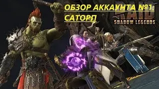 RAID: Shadow Legends. Обзор аккаунта №1: Саторп (REWORK)