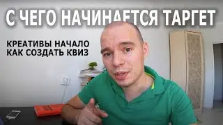 Секретный способ поиска аудиторий / Настройка рекламы в инсте / Настройка Квиза