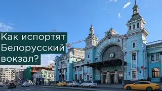 Как испортят Белорусский вокзал? Строительство на Тверской заставе