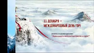 Международный день гор 11 декабря