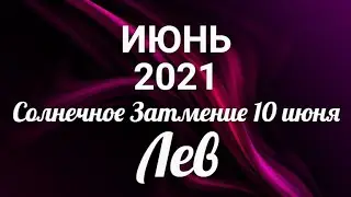 ♌ЛЕВ🍀ИЮНЬ 2021/Таро-прогноз/Таро-Гороскоп Лев/Taro_Horoscope Leo/June 2021.