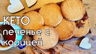 ИМБИРНОЕ ПЕЧЕНЬЕ С КОРИЦЕЙ // КЕТО РЕЦЕПТЫ // LOW CARB