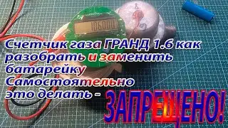 Счетчик газа ГРАНД 1,6 как разобрать и заменить источник питания