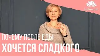 🍭 ПОЧЕМУ ХОЧЕТСЯ СЛАДКОГО после еды?!