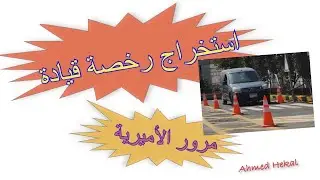 ازاي تطلّع رخصة قيادة في مصر ؟ - مرور الاميرية 2022
