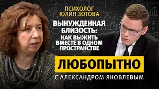 Вынужденная близость: как выжить вместе в одном пространстве?! // психолог Юлия Зотова