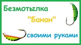 Безмотыльная мормышка 