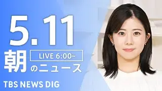 【LIVE】朝のニュース（Japan News Digest Live）最新情報など｜TBS NEWS DIG（5月11日）