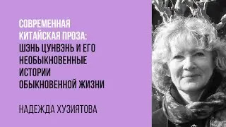 Надежда Хузиятова. Шэнь Цунвэнь и его необыкновенные истории обыкновенной жизни.