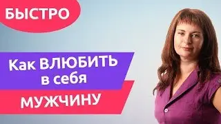 Как ВЛЮБИТЬ в себя мужчину. Быстро и эффективно