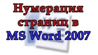 Как пронумеровать страницы в Word 2007.  Начинаем нумерацию с любой страницы в Ворд 2007