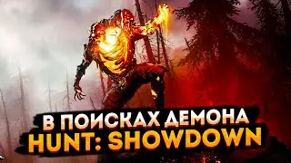 В поисках демона ➤ Стрим по Hunt: Showdown 1896 ➤ Тормозит? Заходи на Твич