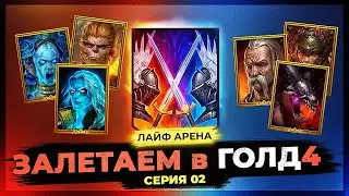 👊 +40 РЕЙТА | СЕРИЯ 02 👊 Идем в ГОЛД 4 на ЛАЙФ АРЕНЕ в Raid Shadow Legends