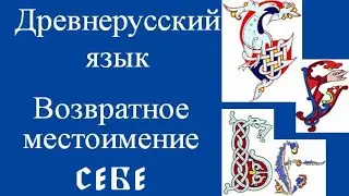 Возвратное местоимение  с е б е  в древнерусском языке. История русского языка