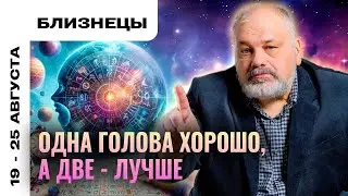 БЛИЗНЕЦЫ: ВСЁ ЗАДУМАННОЕ ПОЛУЧАЕТСЯ 😍 ТАРО ПРОГНОЗ НА 19-25 АВГУСТА ОТ СЕРГЕЯ САВЧЕНКО