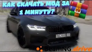 Как Установить Моды На BeamNG.drive ? Как установить моды на бименджи драйв