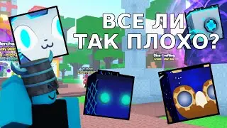 Все ли так плохо... Или нет? Roblox (Pet simulator 99)