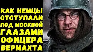 Дневник немецкого солдата под Москвой / Письма с фронта