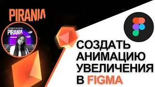 Как создать анимацию увеличения в Figma