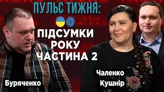 🇺🇦🇪🇺 ПІДСУМКИ РОКУ. Частина 2