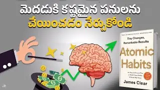 ప్రతిరోజూ 1% మెరుగ్గా మారడం ఎలా? | Atomic Habits by James Clear | Book Summary in Telugu