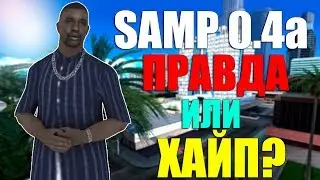 SAMP 0.4a: ПРАВДА ИЛИ СПОСОБ ХАЙПАНУТЬ?