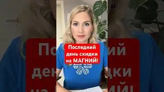 Для заказа переходи ко мне в профиль и пиши на воцап #магний #бессонница #судороги #стресс #скидка