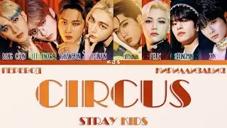 STRAY KIDS - CIRCUS [ПЕРЕВОД/КИРИЛЛИЗАЦИЯ/COLOR CODED LYRICS]