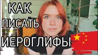 Китайский с нуля. Урок китайского языка. КАК ПИСАТЬ ИЕРОГЛИФЫ. ПИШЕМ ПЕРВОЕ СЛОВО ПО-КИТАЙСКИ.