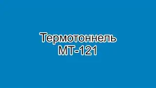 Термотоннель МТ 121