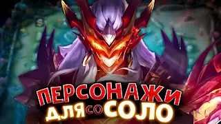 СОЛО ТАЩЕРЫ В МОБАЙЛ ЛЕГЕНД | ПЕРСОНАЖИ ДЛЯ ИГРЫ В СОЛО МОБАЙЛ ЛЕГЕНД