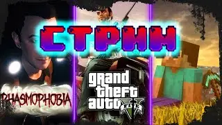 СТРИМ: Phasmophobia, GTA 5, Minecraft. (❍ᴥ❍ʋ)