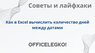 Как в Excel посчитать количество дней между датами, функция ДНИ