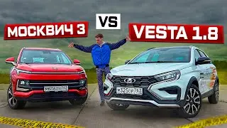 В чём секрет? LADA VESTA 1.8 или МОСКВИЧ 3 - Полноценный обзор!