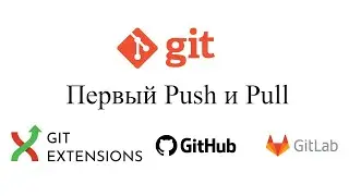 Первый Push и Pull в GIT