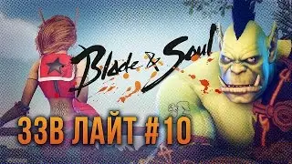 [ЗЗВ Лайт #10] Обзор Blade & Soul