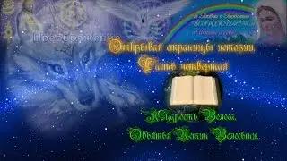 Открывая страницы истории. Часть 4.  Мудрость Велеса. Объятия Истин Велесыни