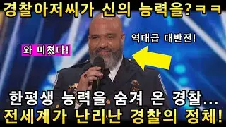 경찰이 노래를 이렇게 잘한다고?! 경찰 아저씨의 노래 한소절에 미국관객이 난리난 이유!(해외반응)ㅣ아메리카 갓탤런트 GOT TALENTㅣ소마의리뷰