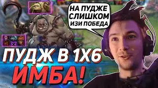 ПУДЖ ИМБА В DOTA 2 1X6! | СЕРЕГА ПИРАТ ТЕСТИТ ПУДЖА В ДОТА 2 1X6 ЧЕРЕЗ УЛЬТУ