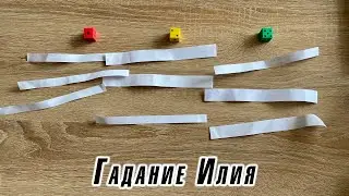 Гадание Илия Кому что выпадет, то и сбудется… Карина Захарова