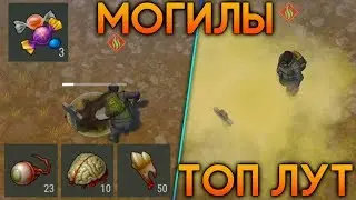 КОПАЮ МОГИЛЫ С ТОП ЛУТОМ В LAST DAY! КОНФЕТЫ И КУЧА МОЗГОВ С ГЛАЗАМИ! - Last Day on Earth: Survival