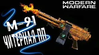 М91 ЧИТЕР ЛУЧШИЙ ПУЛЕМЕТ В MODERN WARFARE (M91 ЛУЧШИЙ КЛАСС)