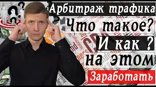 Что такое арбитраж трафика с чего начать новичку и как заработать в интернете