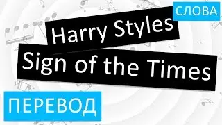 Harry Styles - Sign of the Times Перевод песни на русский Текст Слова