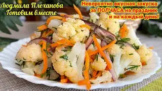 Это ВКУСНОТИЩА! Закуска из ЦВЕТНОЙ КАПУСТЫ за полчаса! Постный рецепт