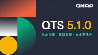 QTS 5.1.0：效能加乘，靈活管理，安全更提升