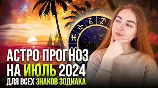 Астрологический прогноз на Июль 2024. Ведический гороскоп для всех знаков зодиака