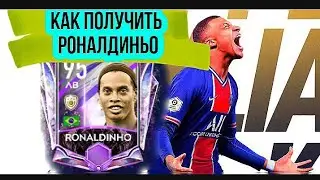 КАК ПОЛУЧИТЬ РОНАЛДИНЬО В FIFA MOBILE 2021