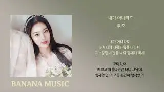 주호 - 내가 아니라도/가사